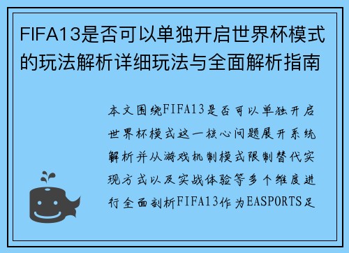 FIFA13是否可以单独开启世界杯模式的玩法解析详细玩法与全面解析指南版