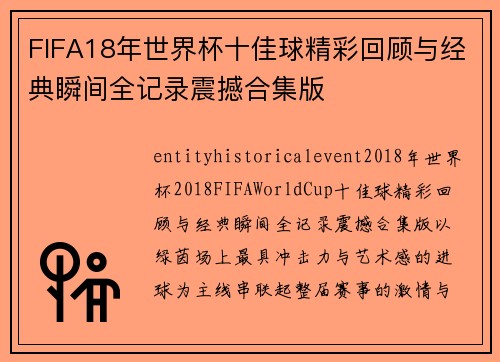FIFA18年世界杯十佳球精彩回顾与经典瞬间全记录震撼合集版