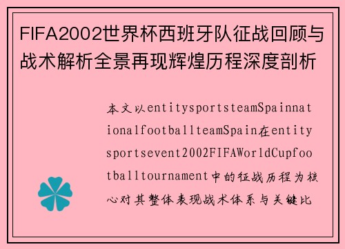 FIFA2002世界杯西班牙队征战回顾与战术解析全景再现辉煌历程深度剖析篇章